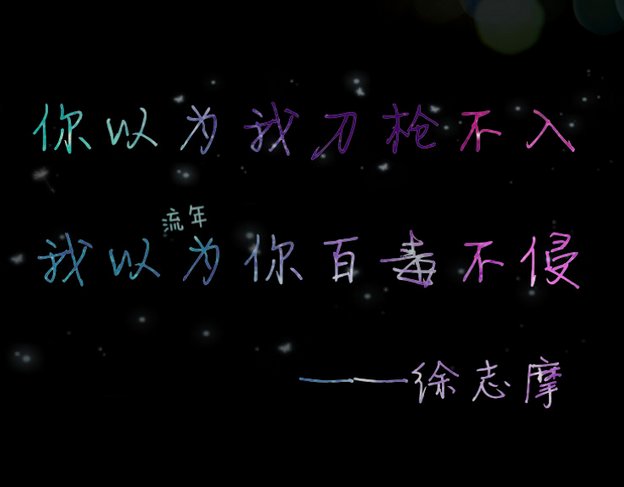 你以为我百毒不侵 我以为你刀枪不入。出自哪里，完整的是什么