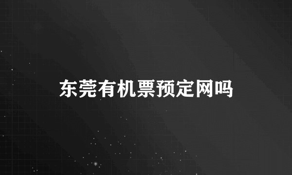 东莞有机票预定网吗