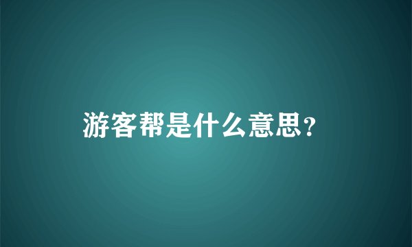 游客帮是什么意思？