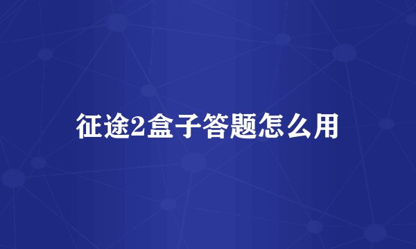 征途2盒子答题怎么用