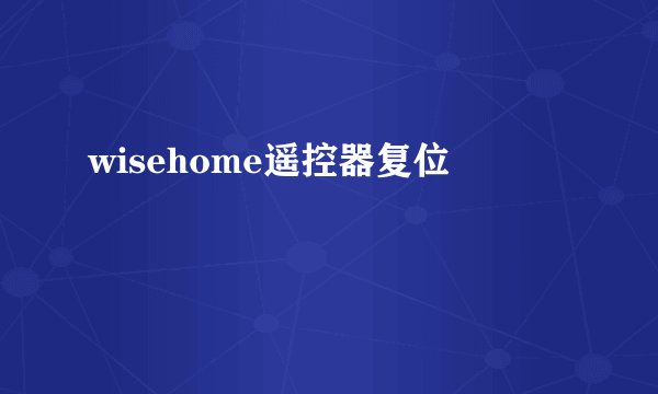 wisehome遥控器复位