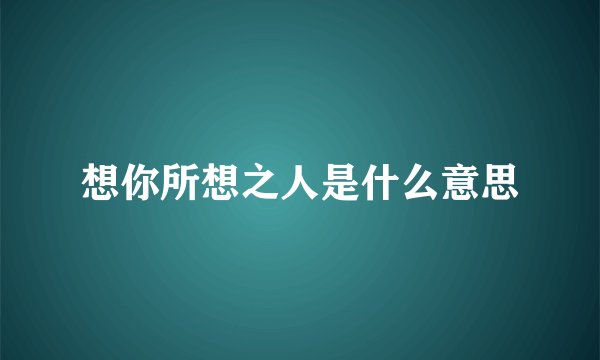 想你所想之人是什么意思