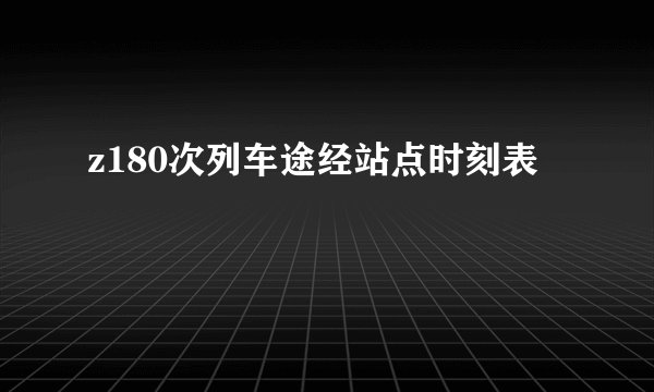 z180次列车途经站点时刻表