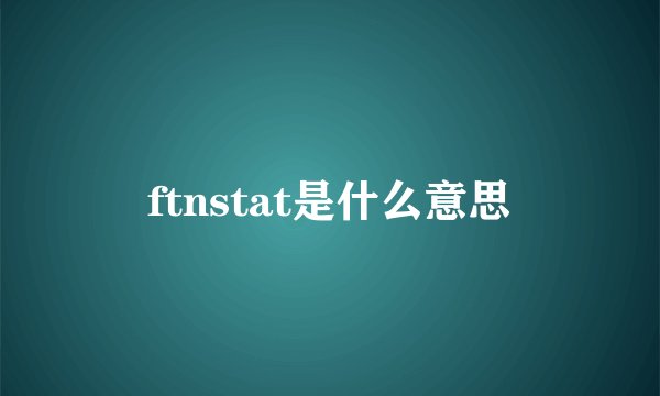 ftnstat是什么意思