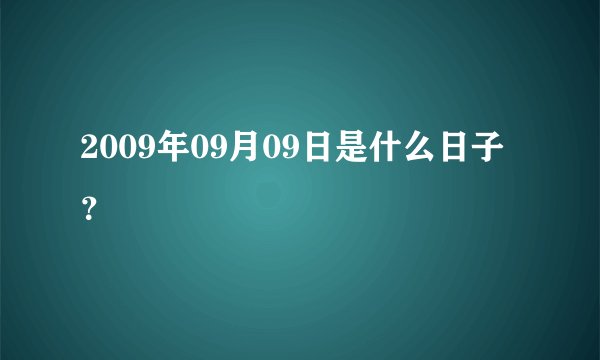 2009年09月09日是什么日子 ？