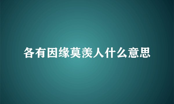各有因缘莫羡人什么意思