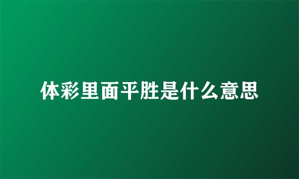 体彩里面平胜是什么意思