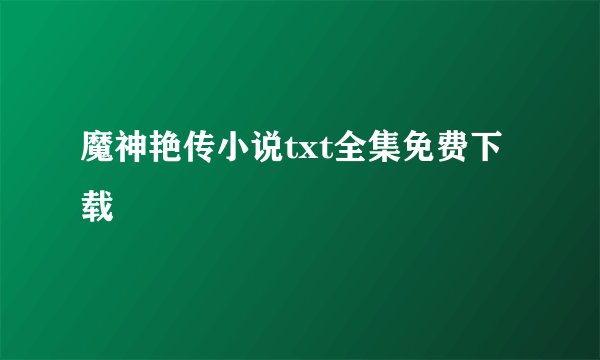 魔神艳传小说txt全集免费下载
