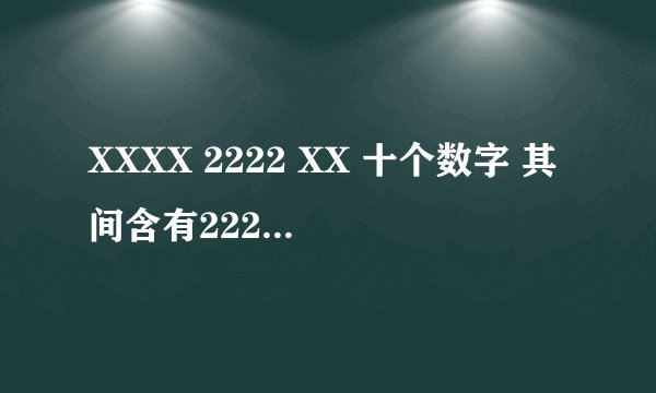 XXXX 2222 XX 十个数字 其间含有2222四个连在一起不变 ，共有多少种排列组和方法？