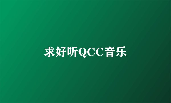 求好听QCC音乐