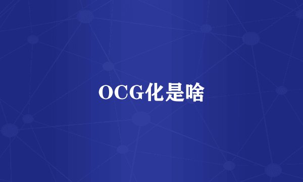 OCG化是啥