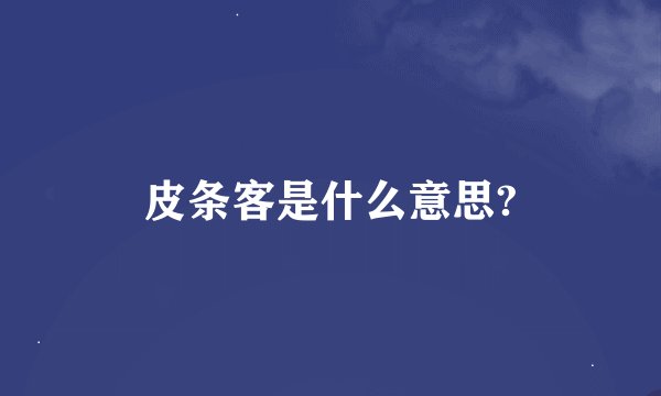 皮条客是什么意思?