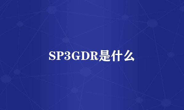 SP3GDR是什么