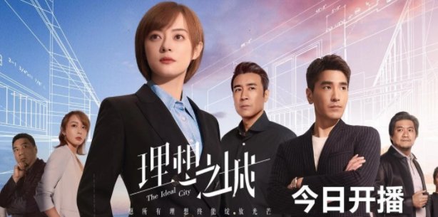 理想之城分集剧情介绍