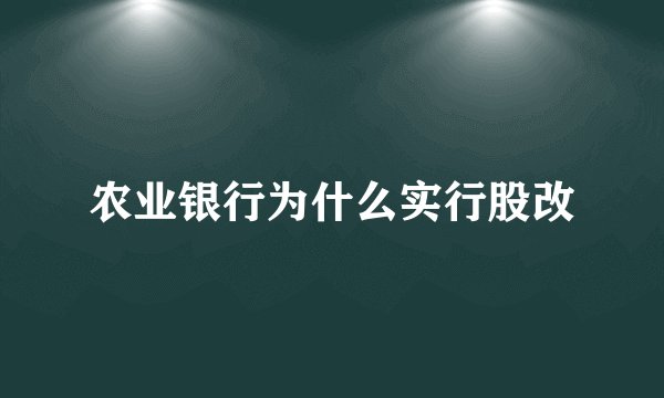 农业银行为什么实行股改