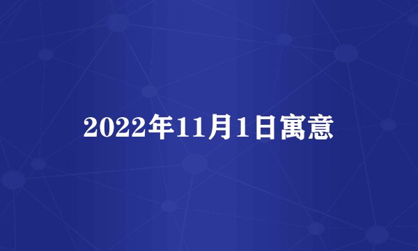 2022年11月1日寓意