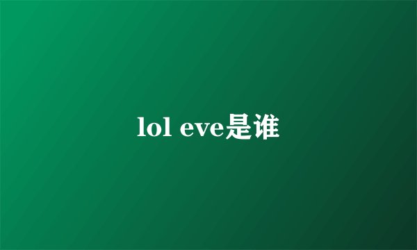 lol eve是谁