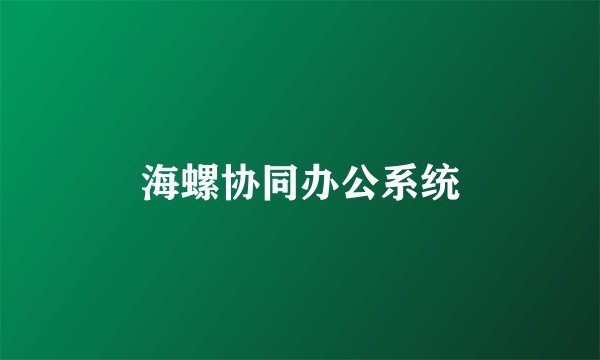海螺协同办公系统