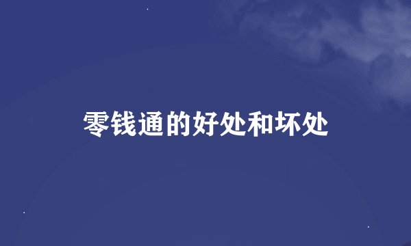 零钱通的好处和坏处