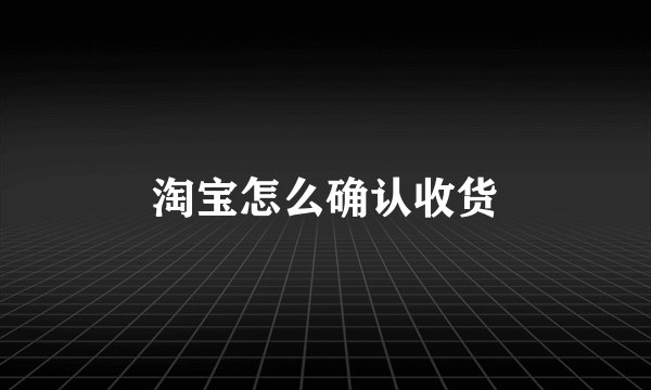 淘宝怎么确认收货