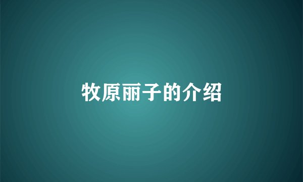 牧原丽子的介绍