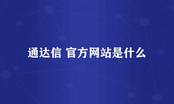 通达信 官方网站是什么