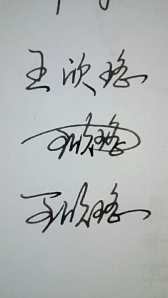 王欣瑶用连笔字怎么写