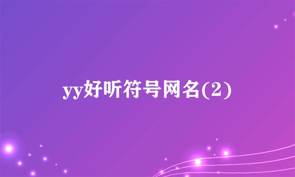 yy好听符号网名(2)