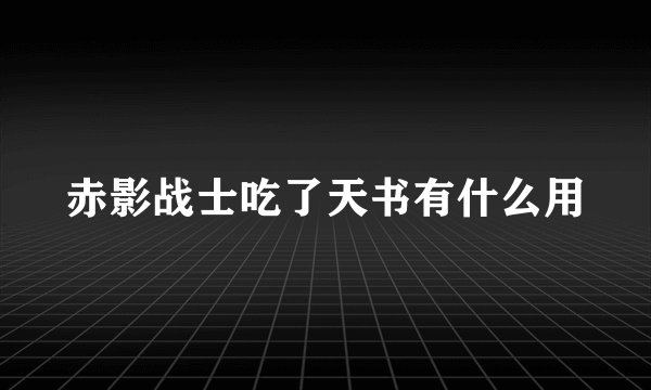 赤影战士吃了天书有什么用