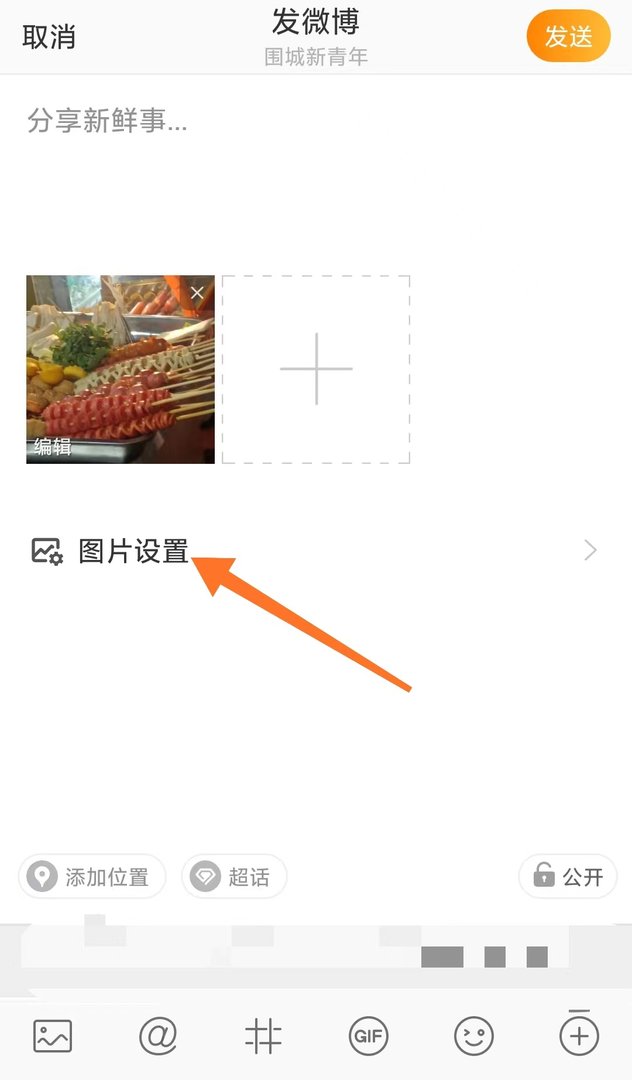 新浪微博图片上有自己的微博名字怎么设置