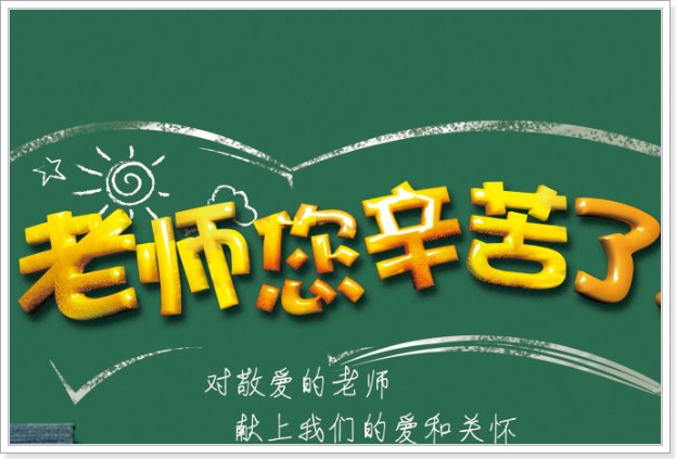 感谢老师六一辛苦话语