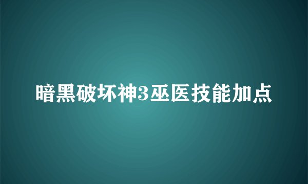 暗黑破坏神3巫医技能加点
