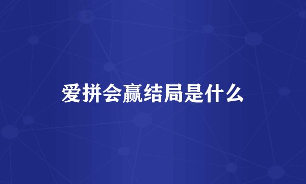爱拼会赢结局是什么