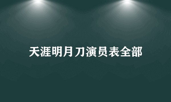 天涯明月刀演员表全部