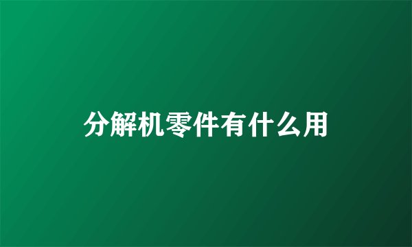 分解机零件有什么用