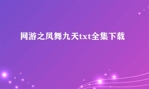 网游之凤舞九天txt全集下载
