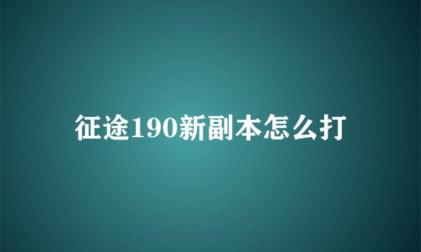 征途190新副本怎么打