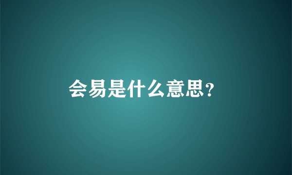 会易是什么意思？