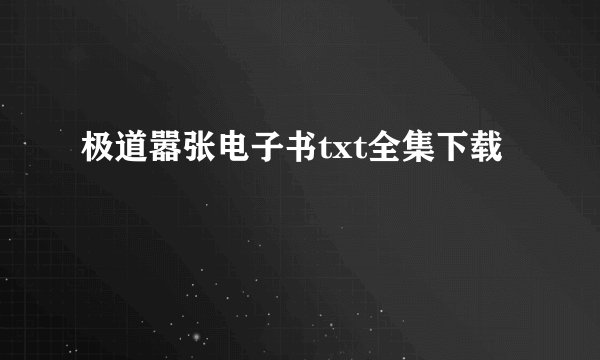 极道嚣张电子书txt全集下载
