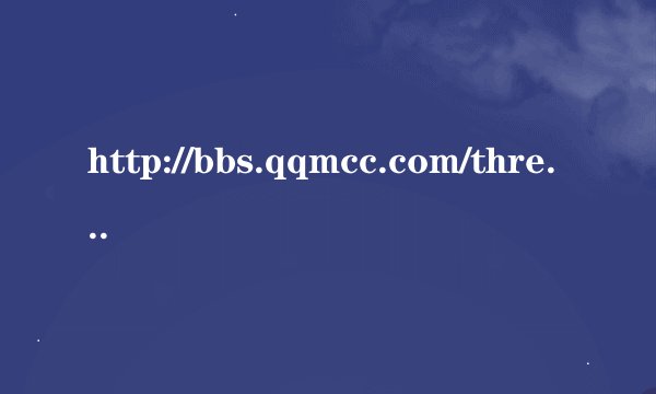 http://bbs.qqmcc.com/thread-297305-1-3.html