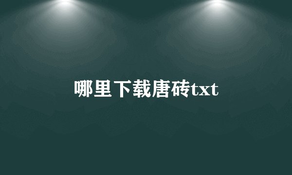 哪里下载唐砖txt