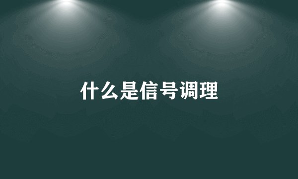 什么是信号调理