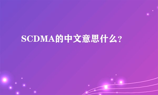 SCDMA的中文意思什么？
