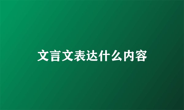 文言文表达什么内容