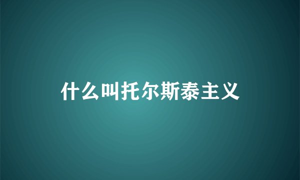 什么叫托尔斯泰主义