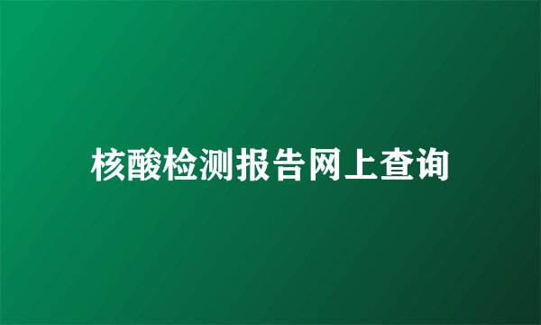 核酸检测报告网上查询