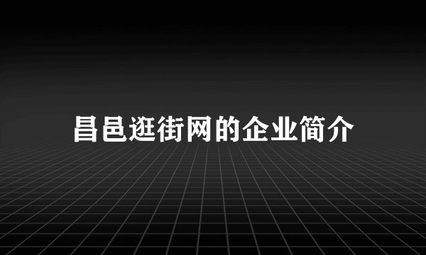 昌邑逛街网的企业简介