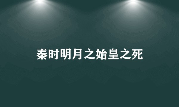 秦时明月之始皇之死
