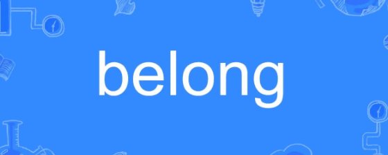 belong,belongs的区别和用法