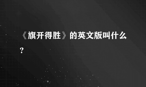 《旗开得胜》的英文版叫什么？